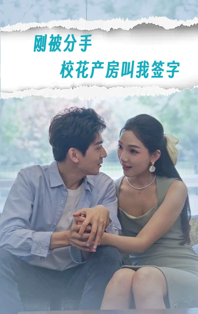 刚被分手，校花产房叫我签字