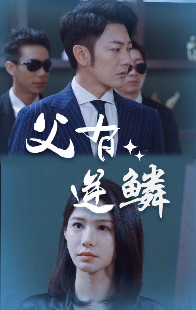 父有逆鳞