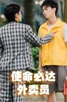 使命必达外卖员
