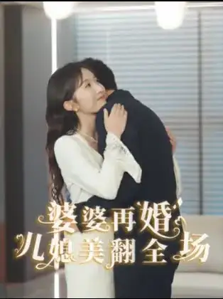 婆婆再婚，儿媳美翻全场