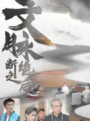 文脉断绝之后