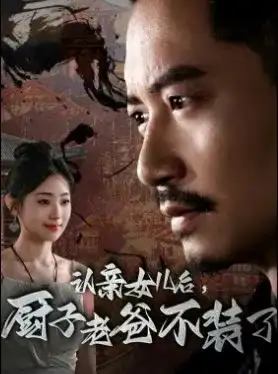 认亲女儿后，厨子老爸不装了