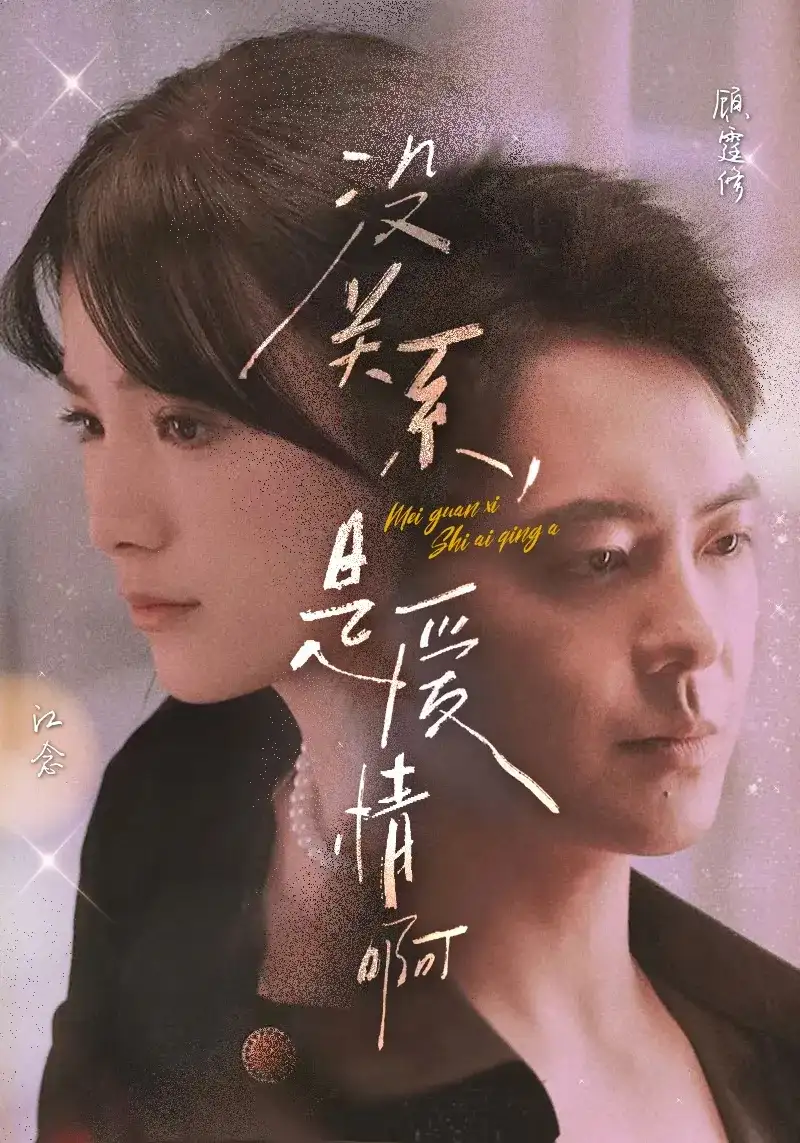 没关系是爱情啊