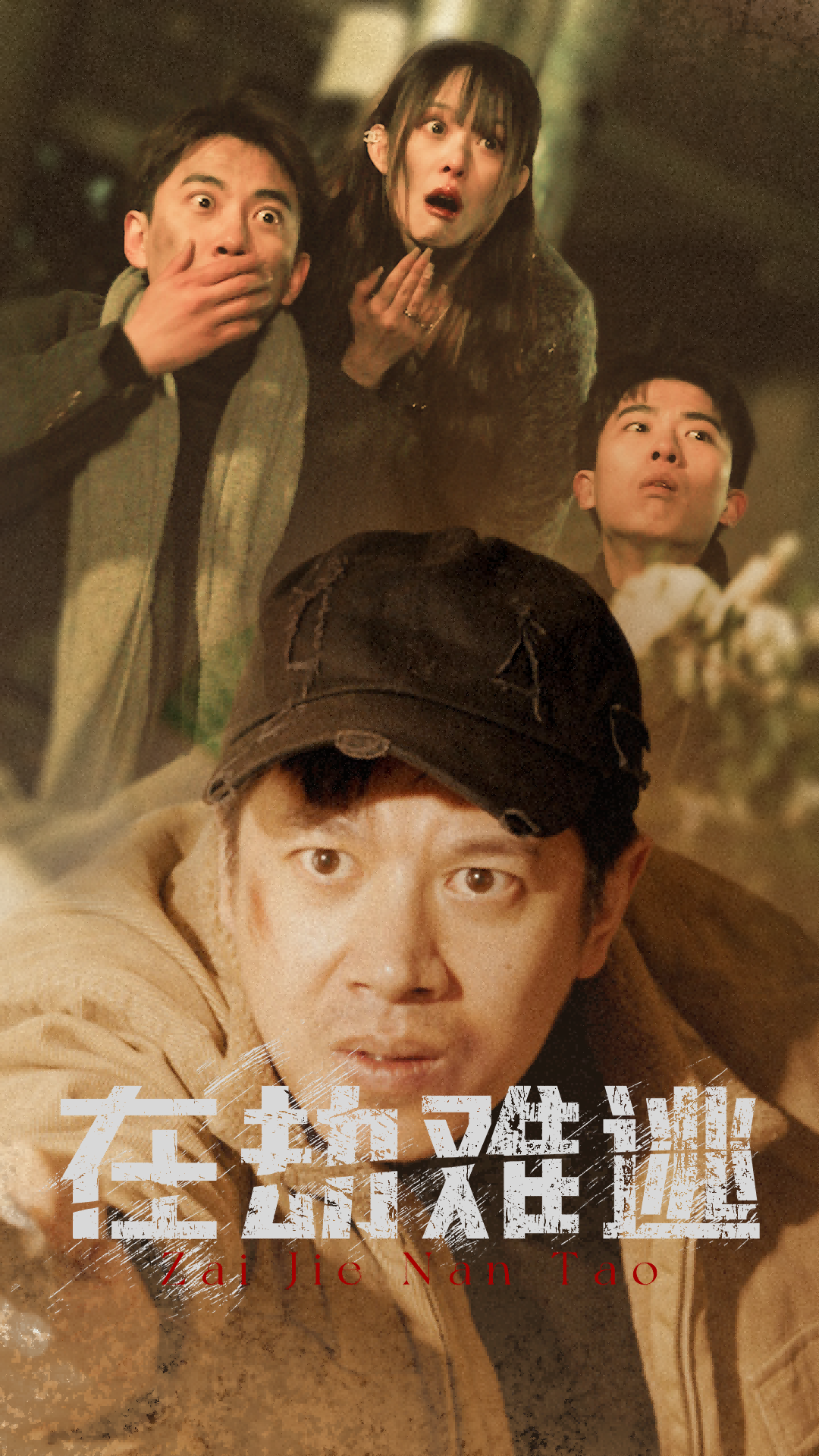 在劫难逃